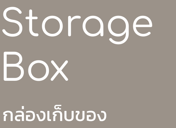 Storage Box
กล่องเก็บของ