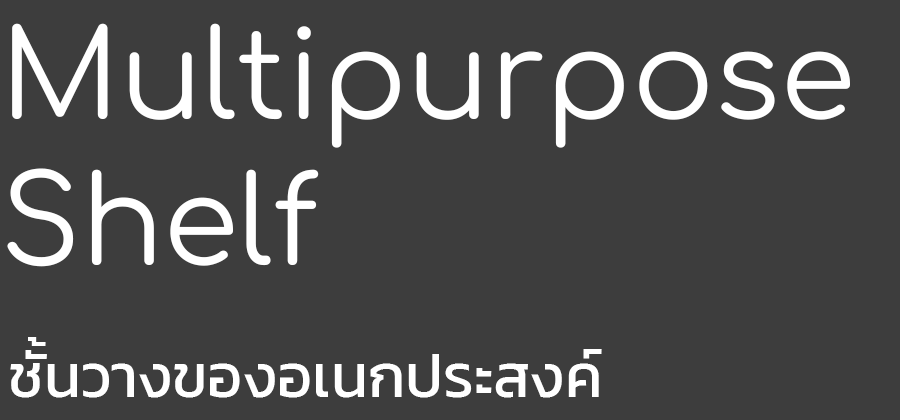 Multipurpose Shelf
ชั้นวางของอเนกประสงค์